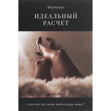 Мурчикус: Идеальный расчет: Производитель Саммит-Книга