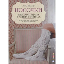 Мерья Ойянпере: Носочки. Вяжем спицами в разных техниках. Жаккард, ажуры, жгуты и многое другое!: Производитель Контэнт