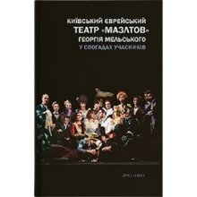 Київський єврейський театр «Мазлтів» Георгія Мельського у спогадах учасників: Виробник Дух і Літера