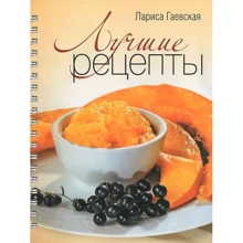 Лариса Гаєвська: Кращі рецепти: Виробник ОлмаМедиаГрупп / Просвещение