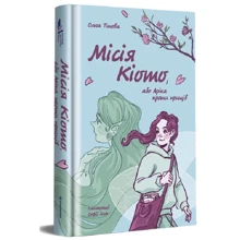 Ольга Тітова: Місія Кіото, або Аріка проти прищів: Производитель #книголав