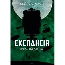 Джеймс Корі: Експансія. Книга 3. Брама Абаддона: Виробник Навчальна книга Богдан