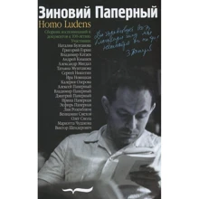 Зіновій Паперний: Homo ludens: Виробник Новое литературное обозрение