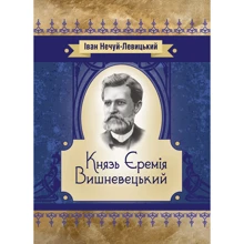 Іван Нечуй-Левицький: Князь Єремія Вишневецький: Производитель Центр навчальної літератури (ЦУЛ)