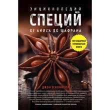 Джон О'Коннелл: Энциклопедия специй. От аниса до шафрана: Производитель Эксмо