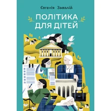 Євгенія Завалій: Політика для дітей: Производитель Навчальна книга Богдан
