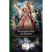 Лана Волкова: Неласковый отбор для Золушки: Производитель Альфа-книга