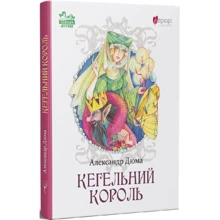 Олександр Дюма: Кегельний король: Виробник Апріорі