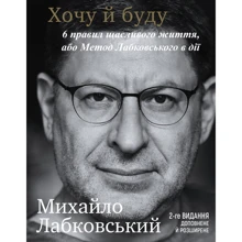 Михайло Лабковський: Хочу й буду. 6 правил щасливого життя, або Метод Лабковського в дії: Виробник Форс