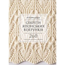 Хітомі Шіда: Секрети японських візерунків. 260 схем для плетіння спицями: Виробник BookChef