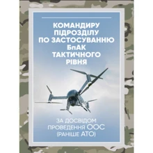 Командиру підрозділу із застосування бпак тактичного рівняю За досвідом проведення ООС (раніше АТО): Виробник Центр навчальної літератури (ЦУЛ)