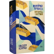 Джозеф Конрад: Олмейрова примха. Вигнанець із островів. Том 2: Виробник Темпора