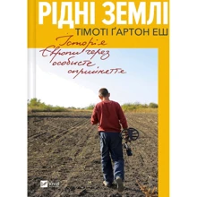Тімоті Ґартон Еш: Рідні землі. Історія Європи через особисте сприйняття: Производитель Виват
