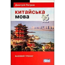 Дмитрій Петров: Китайська мова 16 уроків. Базовий тренінг: Производитель Центр Дмитрия Петрова