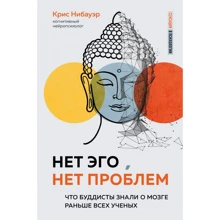 Кріс Нібауер: Нема Его, немає проблем. Що буддисти знали про мозок раніше за всіх учених: Виробник Эксмо