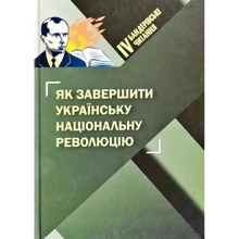 Бандерівські читання IV. Як завершити українську національну революцію: Виробник Промінь