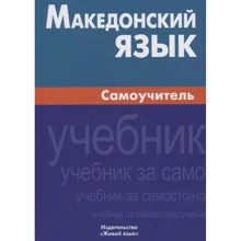 Т. Ганенкова: Македонська мова. Самовчитель: Виробник Живой язык
