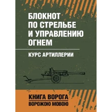 Блокнот по стрельбе и управлению огнем. Курс артиллерии: Производитель Сварог