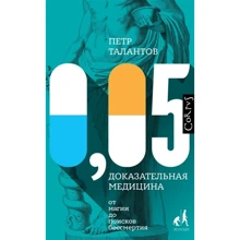 Петро Талантов: 0,05. Доказова медицина від магії до пошуків безсмертя: Виробник Corpus