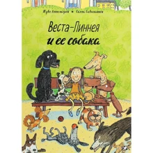 Туве Аппельгрен: Веста-Линнея и ее собака: Производитель Белая ворона