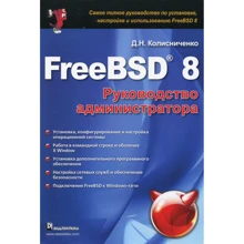Денис Колисниченко: FreeBSD 8. Руководство администратора: Производитель Диалектика