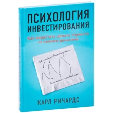 Карл Ричардс: Психология инвестирования: Как перестать делать глупости со своими деньгами: Производитель Альпина Паблишер