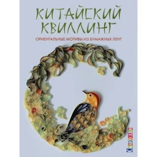 Китайский квиллинг. Ориентальные мотивы из бумажных лент: Производитель Контэнт