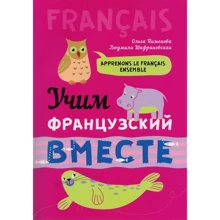 Ольга Піменова, Людмила Шафрановська? Вчимо французьку разом: Виробник Каро