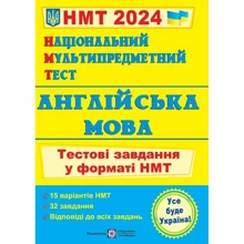Англійська мова. Тестові завдання у форматі НМТ 2024: Виробник Підручники і посібники