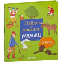 Знайди і покажи, малюк. В лісі: Виробник Клевер Медиа Групп