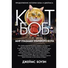 Джеймс Боуэ: Мир глазами уличного кота: Производитель Рипол Классик