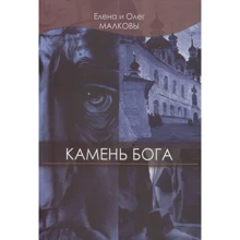 Олег Малков, Елена Малкова: Камень бога: Производитель Саммит-Книга