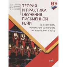 Теорія і практика навчання писемного мовлення. Як написати ідеальне твір на китайській мові: Виробник Східна книга
