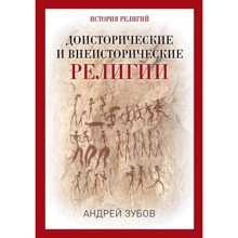 Доисторические и внеисторические религии. История религий: Производитель Рипол Классик