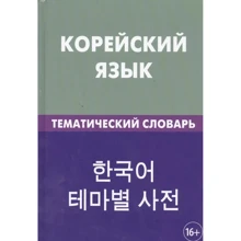 Корейский язык. Тематический словарь. 20 000 слов и предложений: Производитель Живой язык