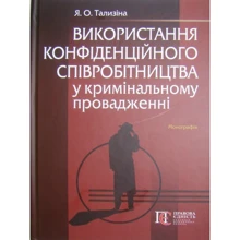 Я. О. Тализіна: Використання конфіденційного співробітництва у кримінальному провадженні: Производитель Алерта