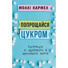 Моллі Кармель: Попрощайся з цукром. Інструкція зі здорового й щасливого життя: Производитель BookChef