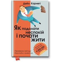 Дейл Карнегі: Як подолати неспокій та почати жити: Виробник КМ-Букс