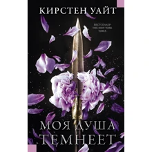 Моя душа темнеет: Производитель АСТ