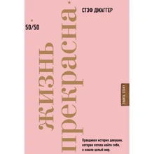 Стэф Джаггер: Жизнь прекрасна. 50/50: Производитель Эксмо