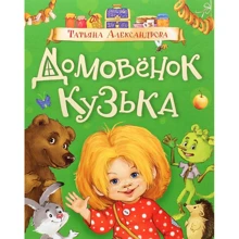Татьяна Александрова: Домовенок Кузька: Производитель Росмэн