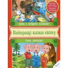 Вовк i семеро козенят. Троє поросят. Перше читання: Производитель Фактор