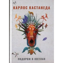 Карлос Кастанеда: Подорож в Ікстлан. Уроки дона Хуана: Производитель Terra Incognita