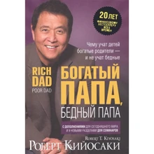Роберт Кийосаки: Богатый папа, бедный папа: Производитель Попурри