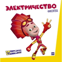 Фикситека. Электричество: Производитель Манн, Иванов и Фербер