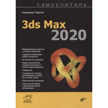 Александр Горелик: Самоучитель 3ds Max 2020: Производитель БХВ-Петербург