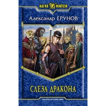 Олександр Ерун: Сльоза Дракона: Виробник Альфа-книга