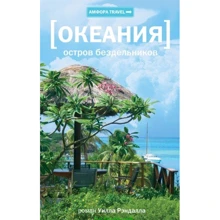 Уилл Рэндалл: Океания. Остров бездельников: Производитель Амфора