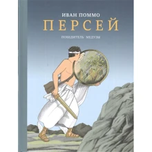 Іван Помм: Персей. переможець Медузи: Виробник самокат