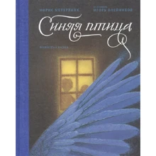 Морис Метерлинк: Синяя птица. Повесть-сказка: Производитель Никея